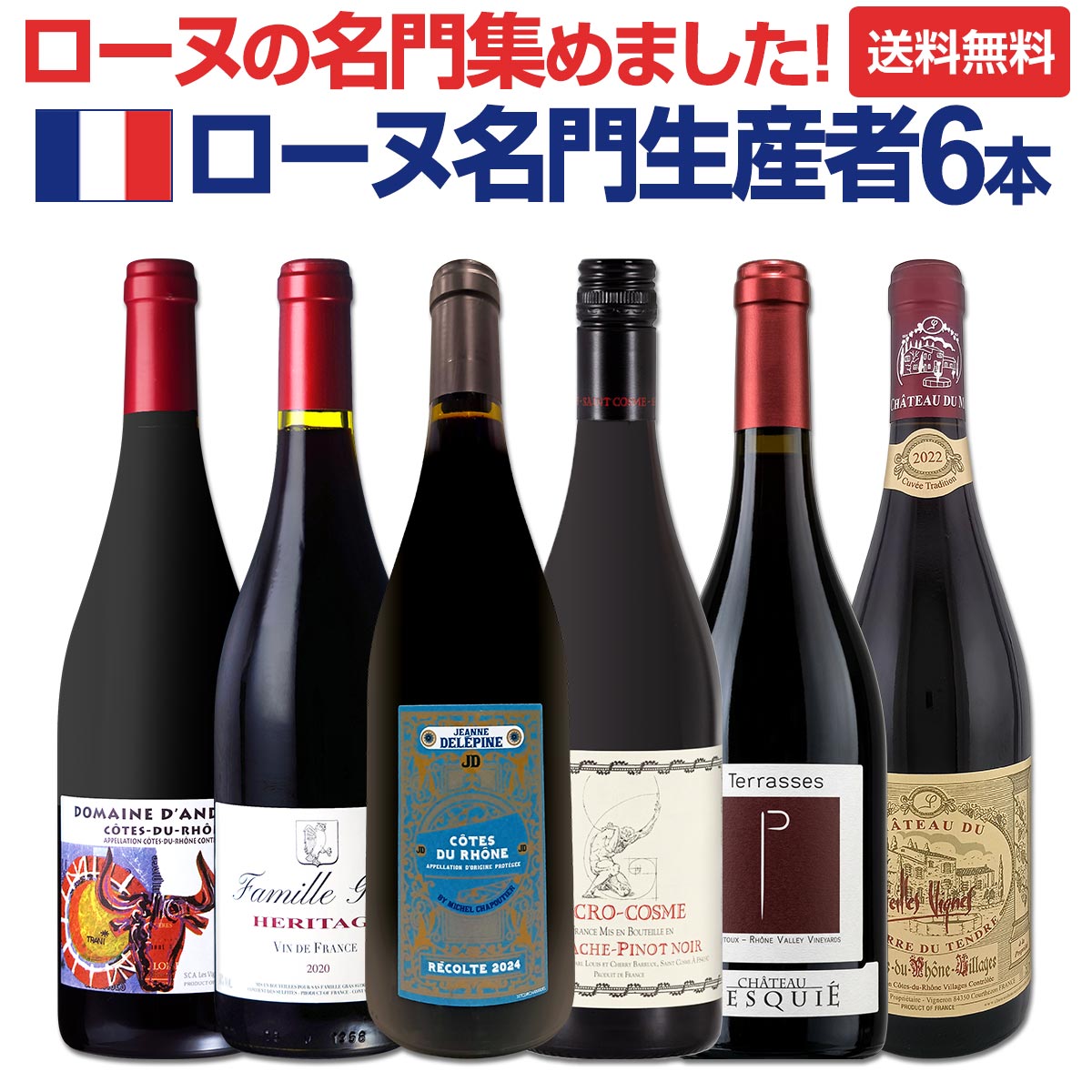 【送料無料】ローヌ名門生産者6本セット!シャプティエ、サン・コム、サンタ・デュックなど実力派揃い!