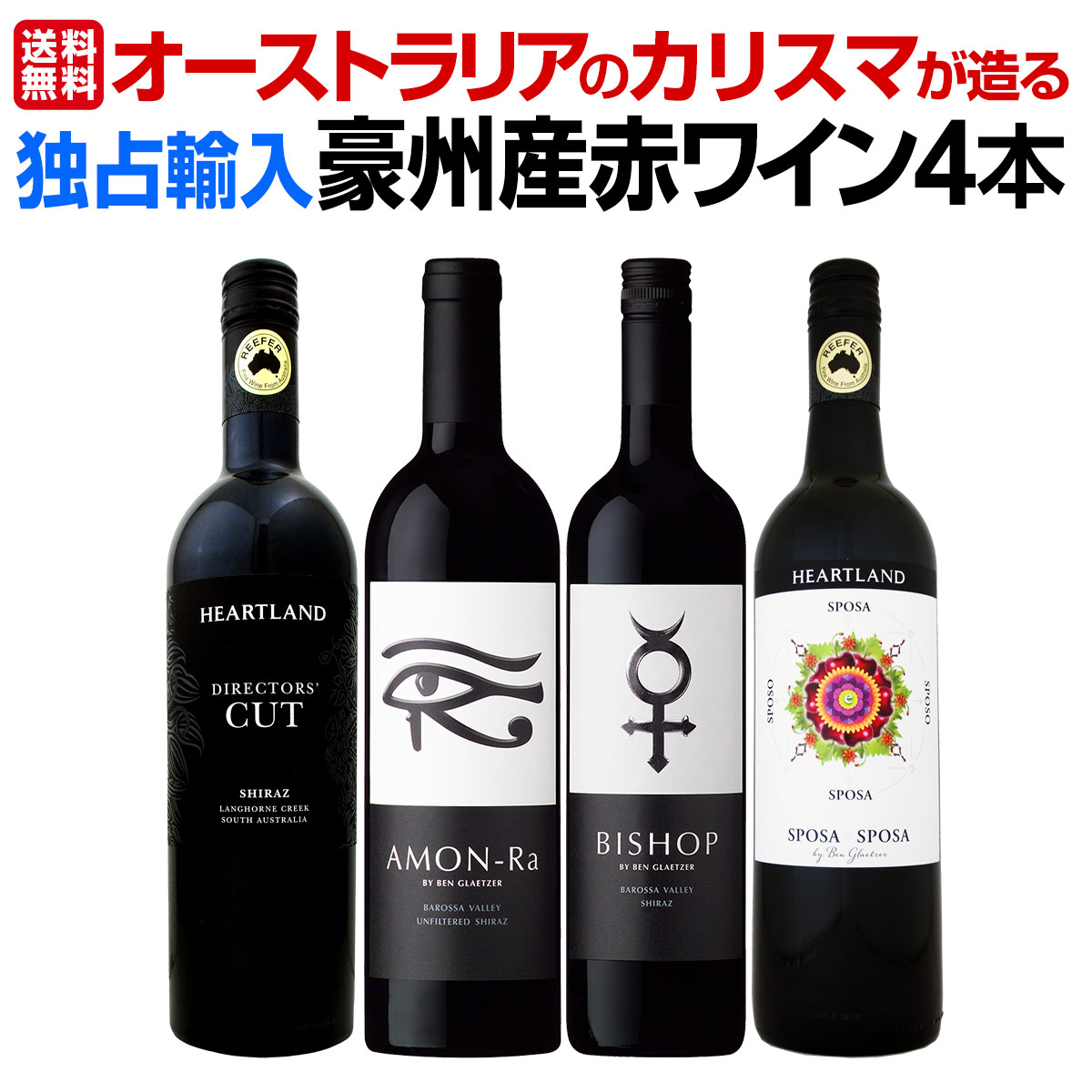 【送料無料】超お買い得！当店独占輸入!オーストラリアのカリスマが造る豪州産赤４本セット！