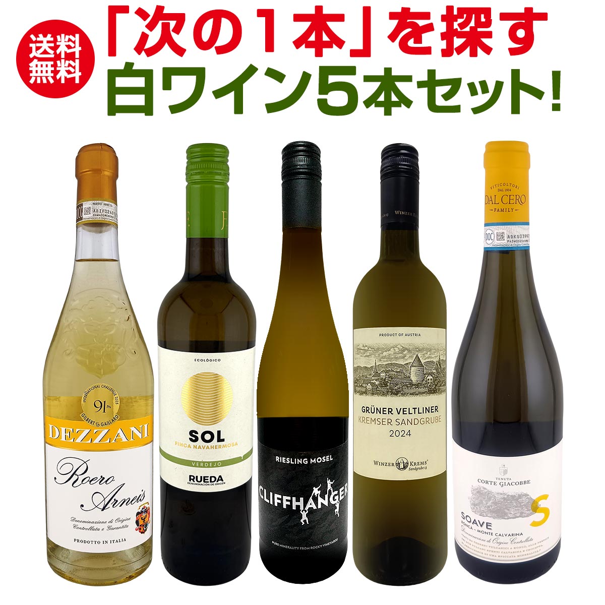【送料無料】シャルドネの次は何を飲む？白ワイン好きのための「次の1本」を探す白ワイン5本セット！