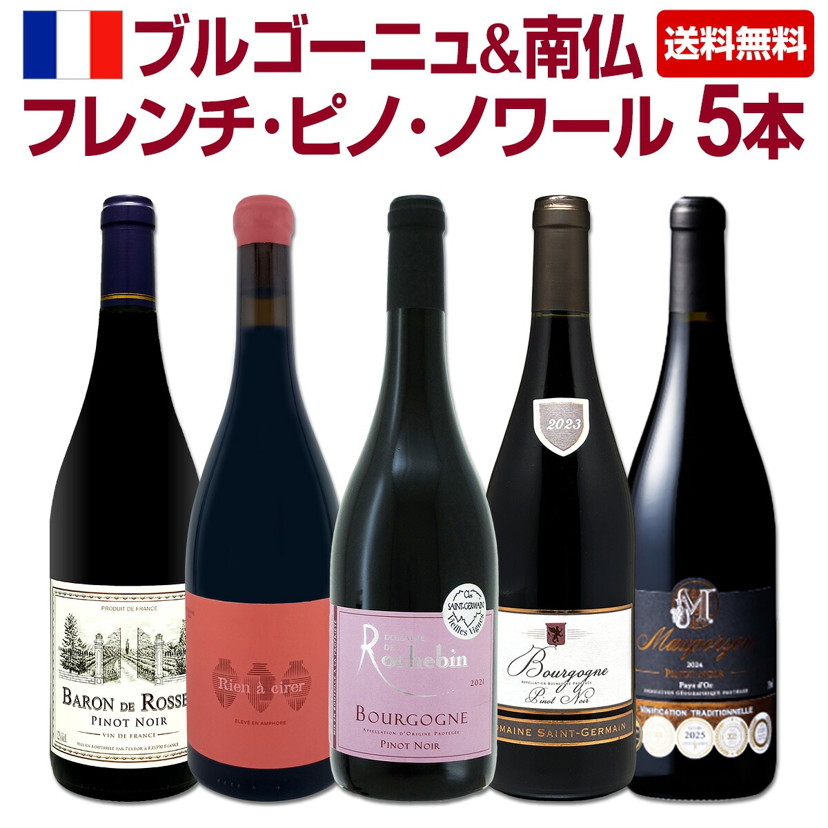 【送料無料】激得ブルゴーニュ＆南仏！フレンチ・ピノ・ノワール5本セット！