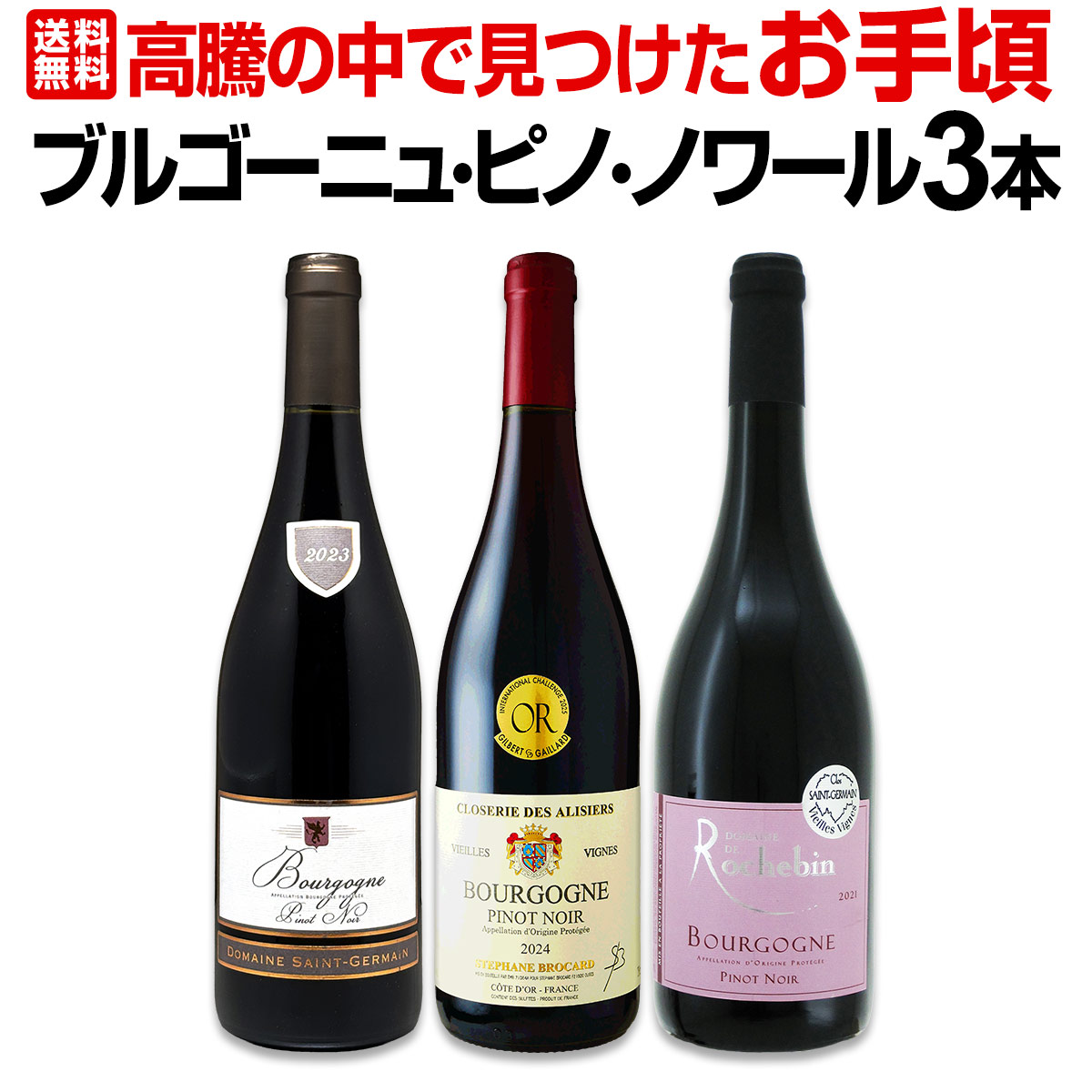 【送料無料】本当はブルゴーニュが好き！ブルゴーニュ高騰の中で見つけたお手頃ブルゴーニュ・ピノ・ノワール3本セット！