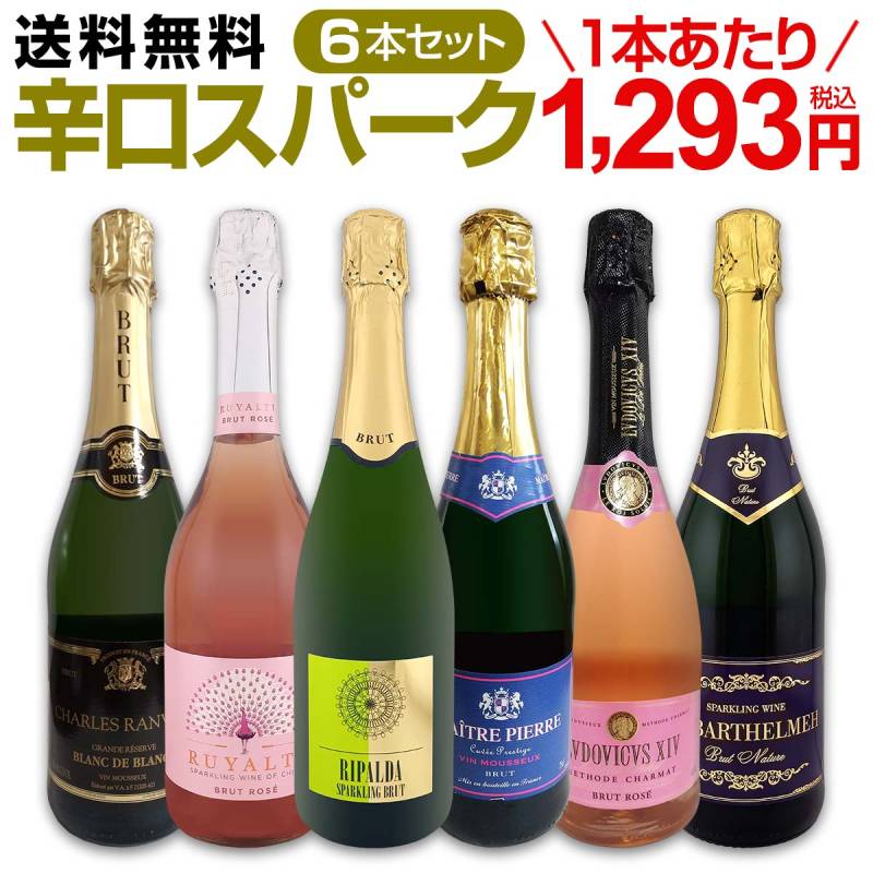 【送料無料】第121弾!泡祭り！当店厳選辛口スパークリングワイン6本スペシャルセット！