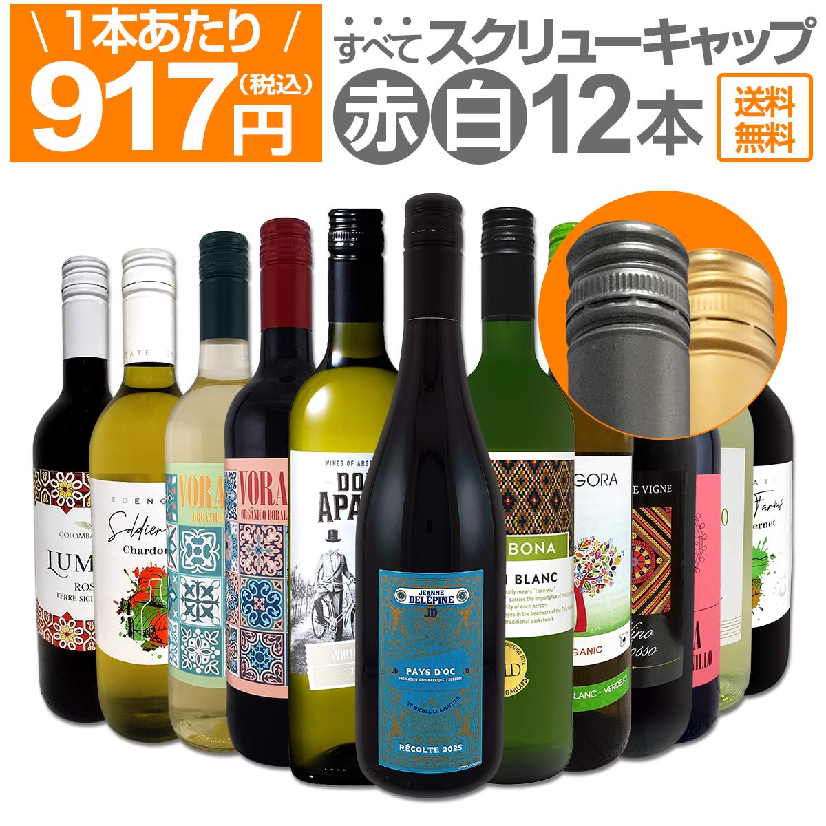 【送料無料】★すべてスクリュー・キャップ！1本あたり917円(税込)!!赤・白ミックス★ウルトラバリュー12本セット！