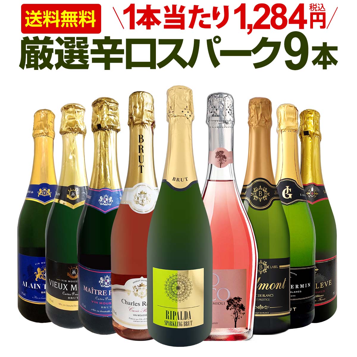 【送料無料】第151弾！辛口スパークリング9本セット!!
