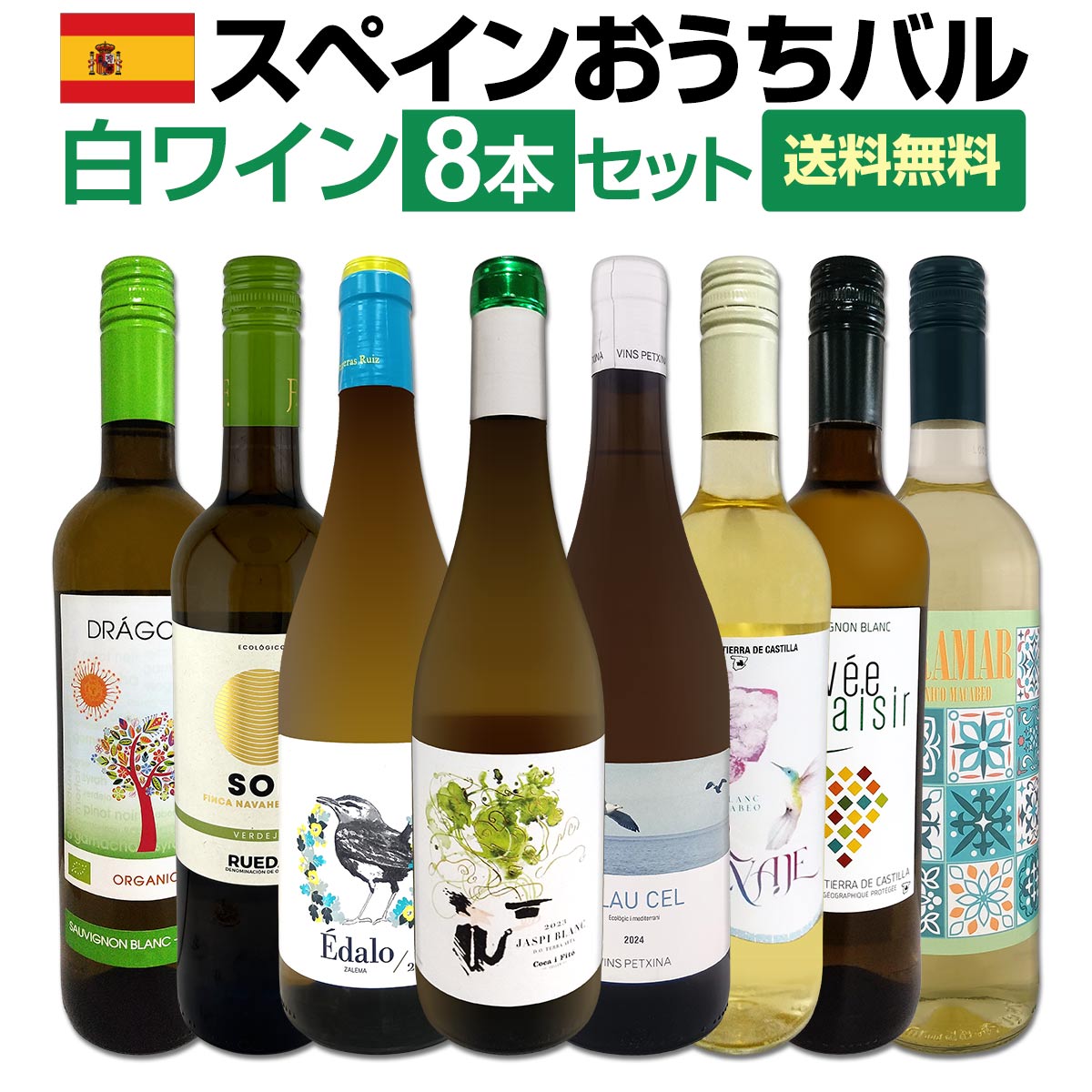 【送料無料】おうちタパスにピッタリ！スペイン各地の白飲み比べ！おうちバル白ワイン8本セット！