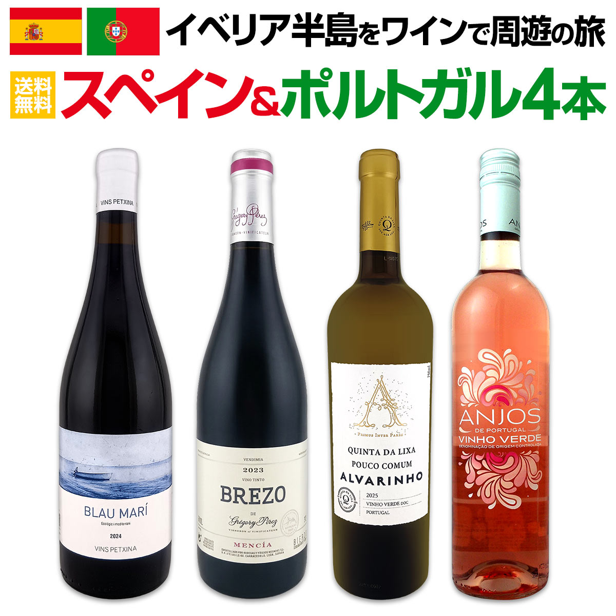 【送料無料】イベリア半島をワインで周遊の旅!!スペイン＆ポルトガルワイン4本セット!!