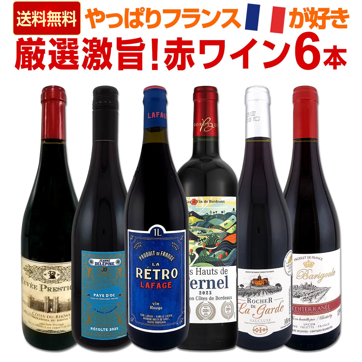 【送料無料】≪やっぱりフランスワインが好き!!≫厳選激旨赤ワイン6本セット!!