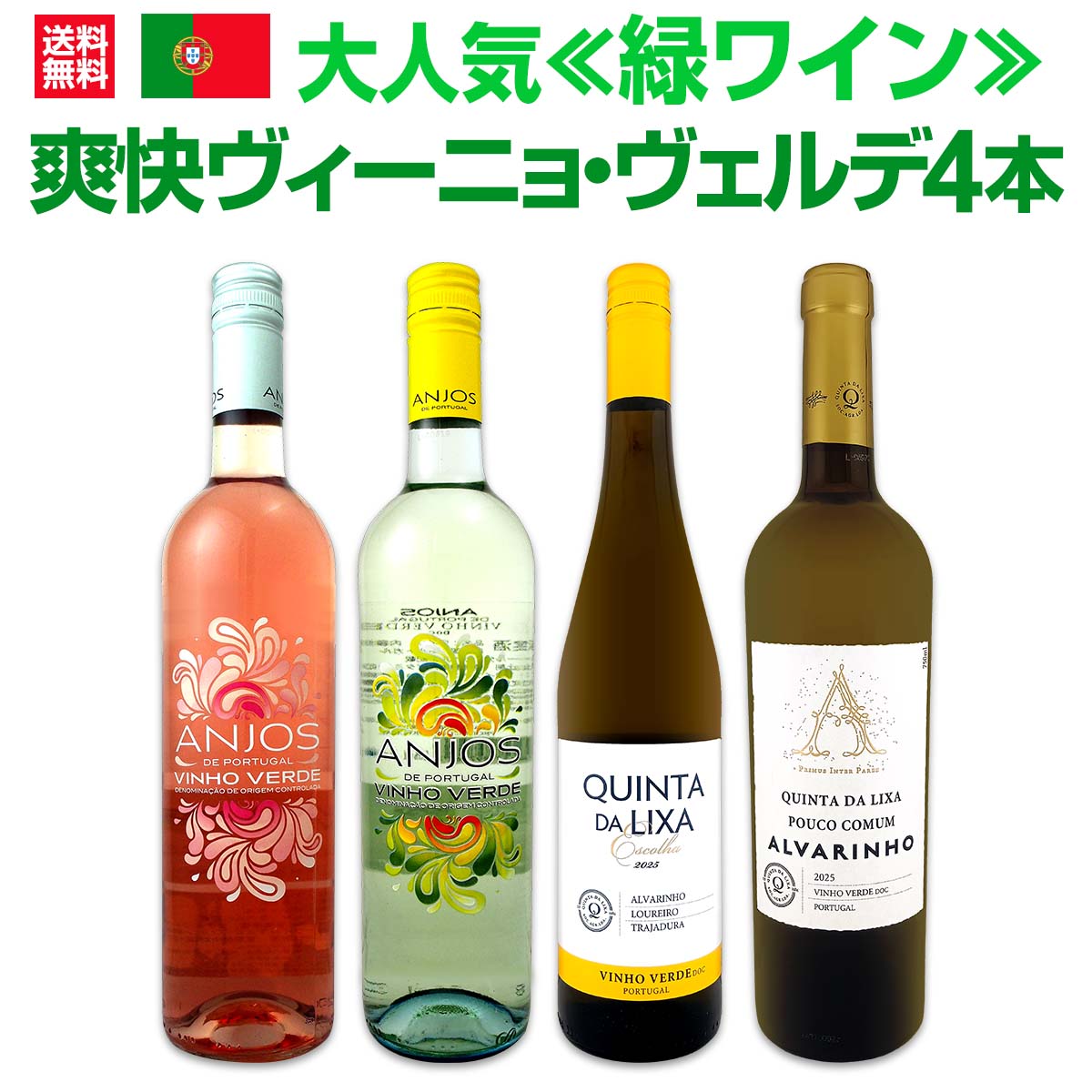 【送料無料】大人気≪緑ワイン≫ヴィーニョ・ヴェルデがお買い得!! 爽快ヴィーニョ・ヴェルデ4本セット!!