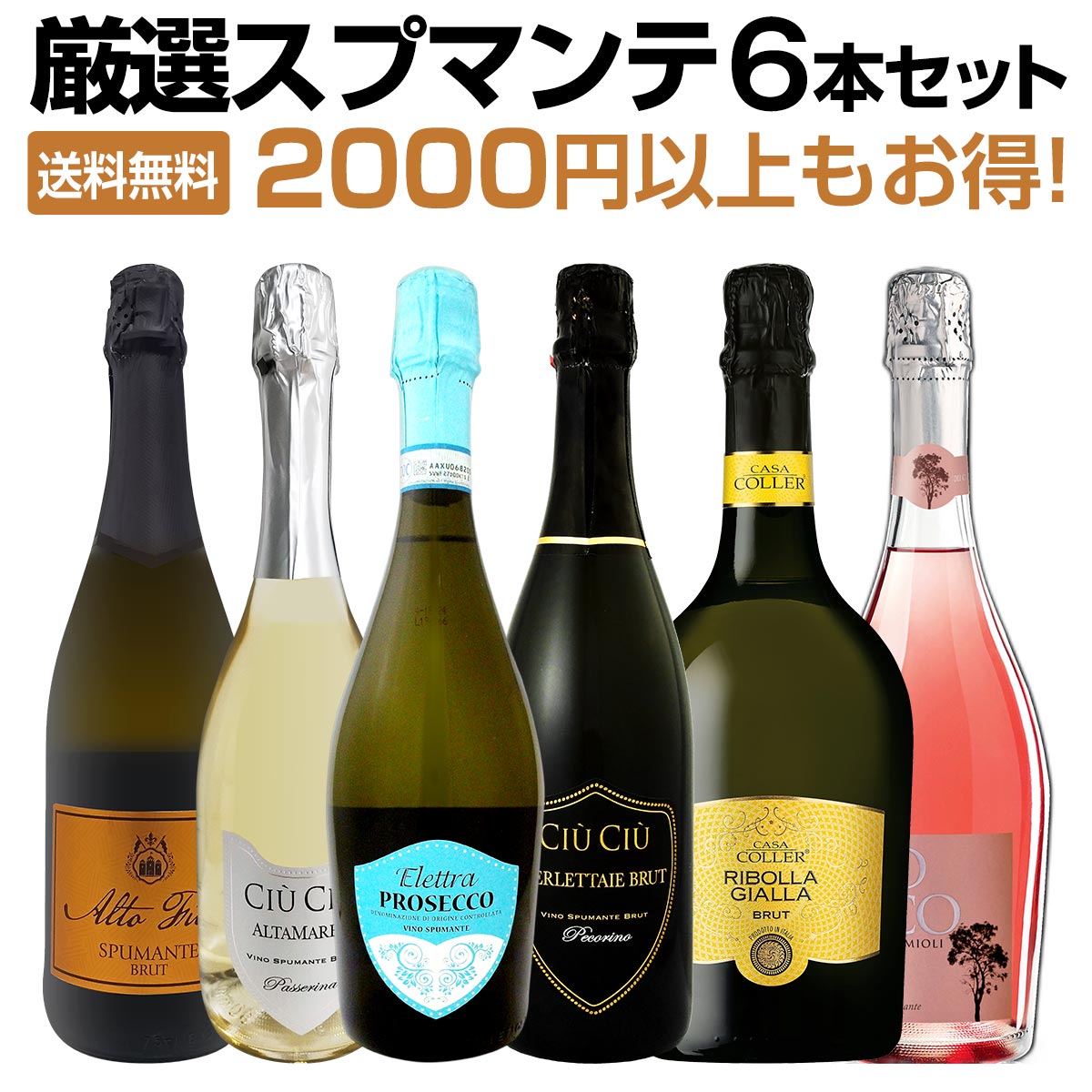 【送料無料】 2000円以上もお得！イタリアの泡を飲み尽くす！厳選スプマンテ6本セット