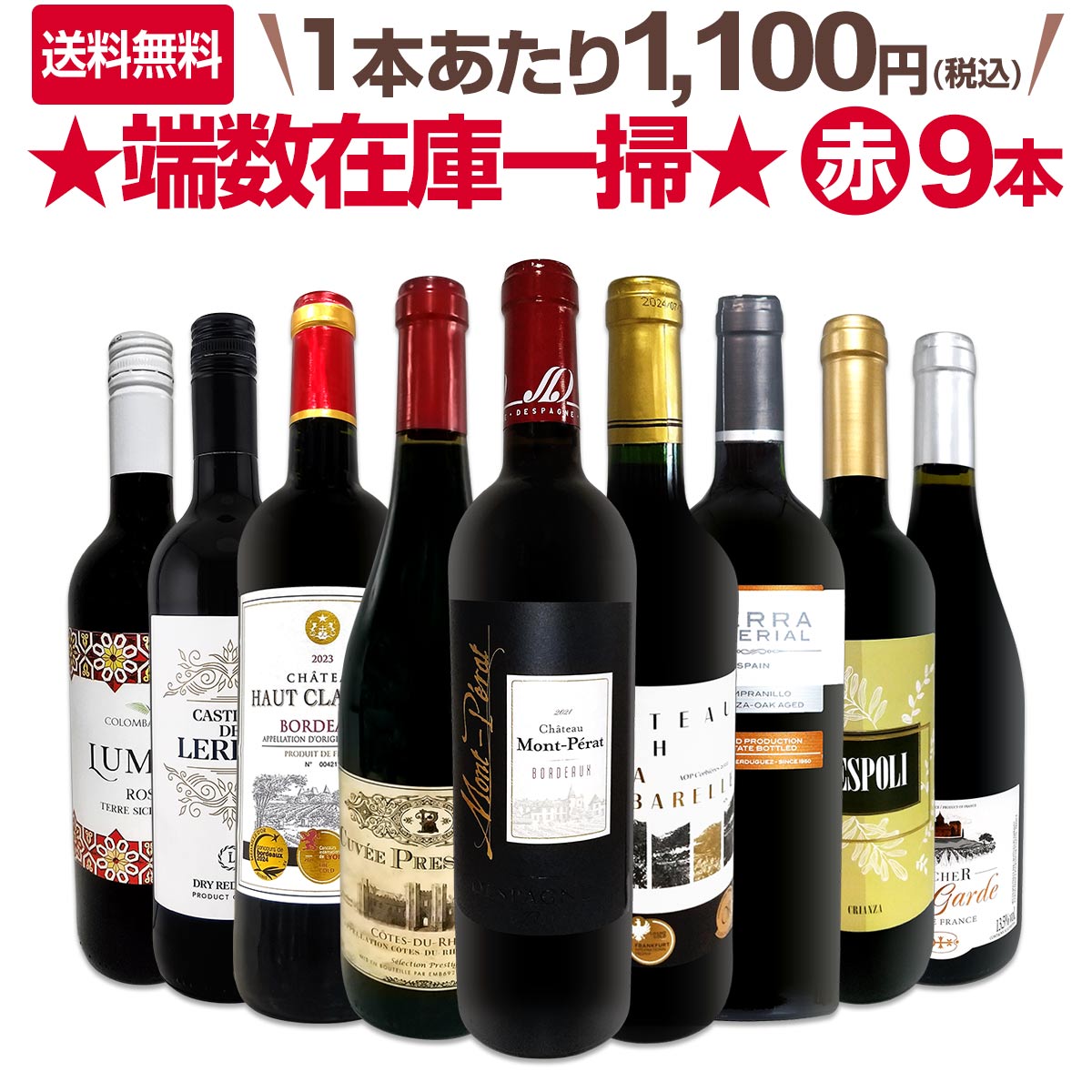 【送料無料】≪モン・ペラ入り≫端数在庫一掃★赤ワイン9本セット!!