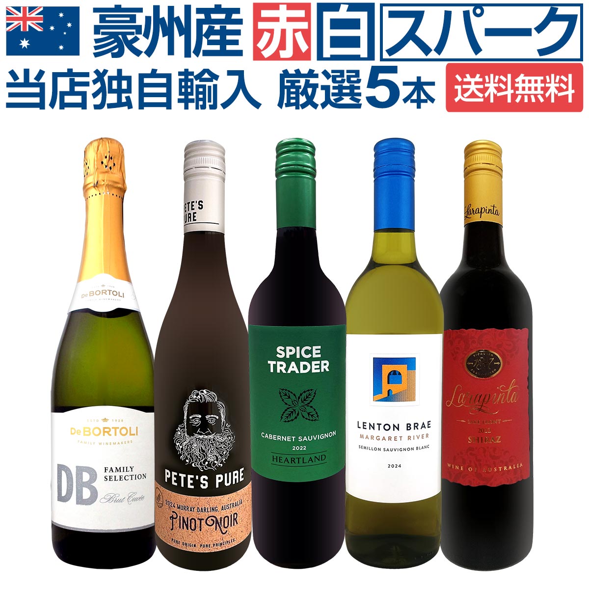 【送料無料】豪州産赤白スパーク！当店自慢のカルト生産者が手掛ける独占販売のワインを中心に、多彩な品種を楽しめるお買い得セット！