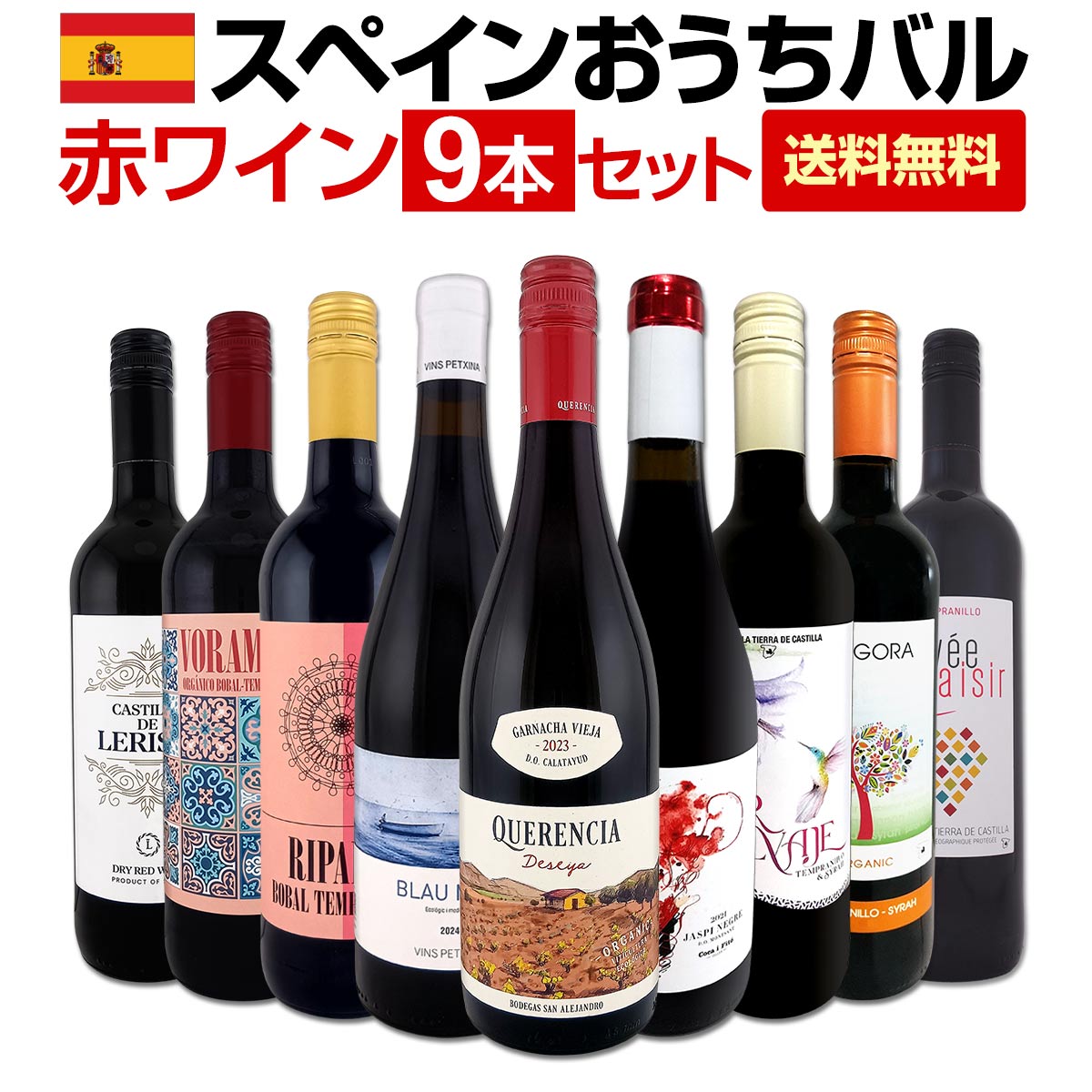 【送料無料】おうちタパスにピッタリ！スペイン各地の赤飲み比べ！おうちバル赤ワイン9本セット！