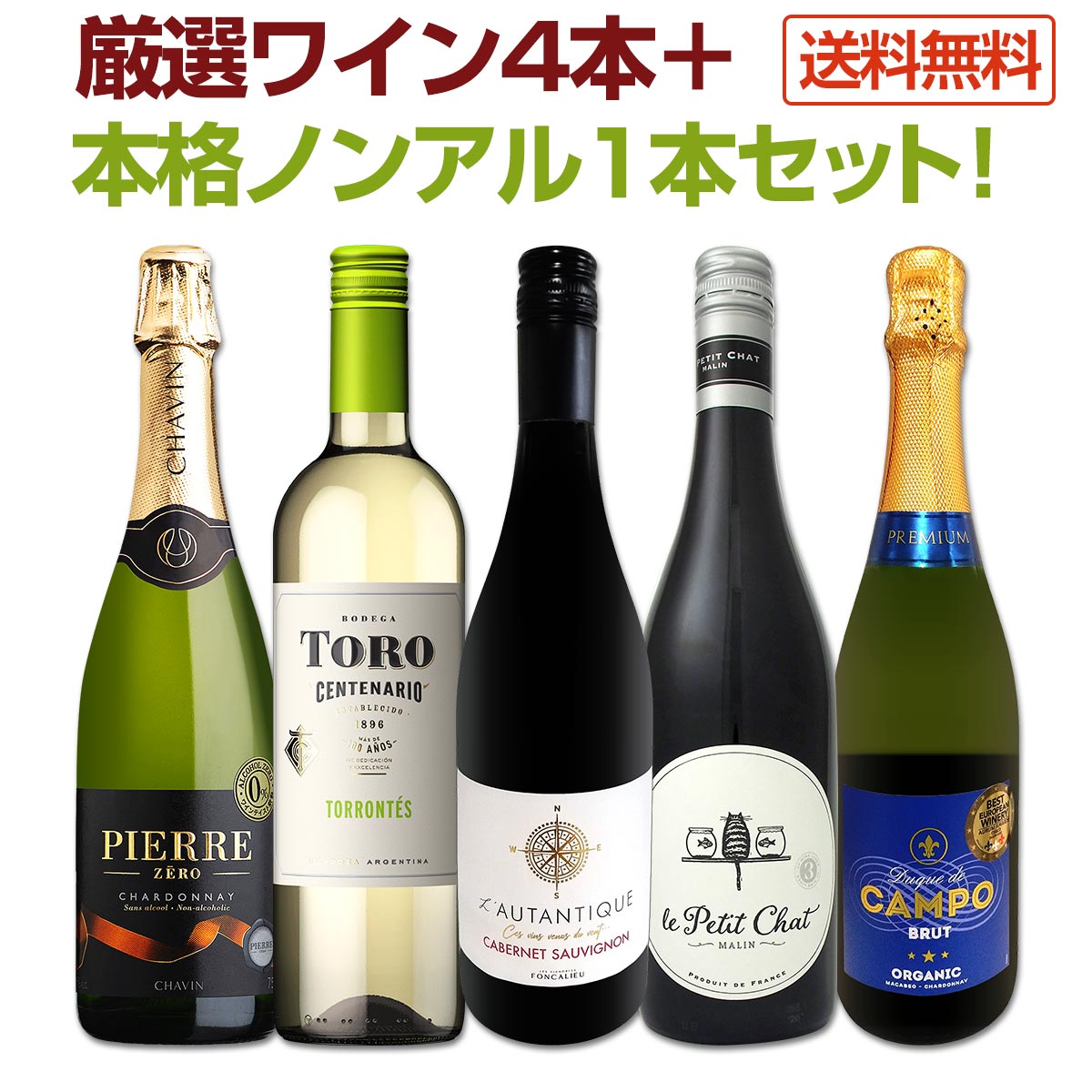 【送料無料】ワイン好きにこそ試してほしい！厳選ワイン4本＋本格ノンアル1本セット！