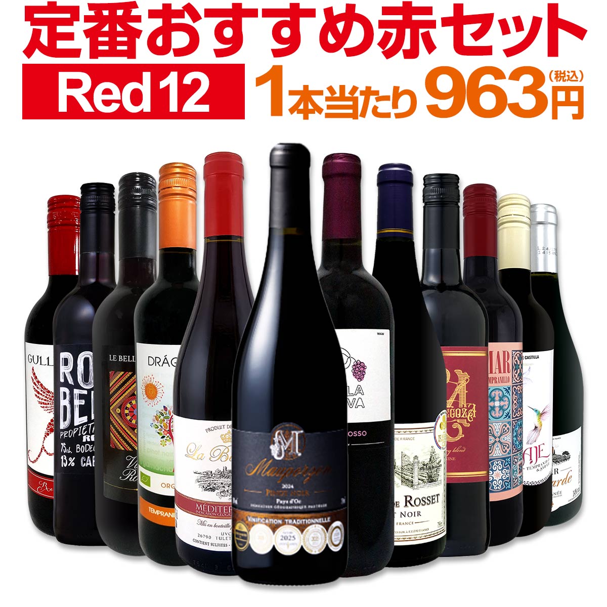【送料無料】第231弾!超特大感謝!!≪スタッフ厳選≫の激得赤12本11,550円(税込）セット