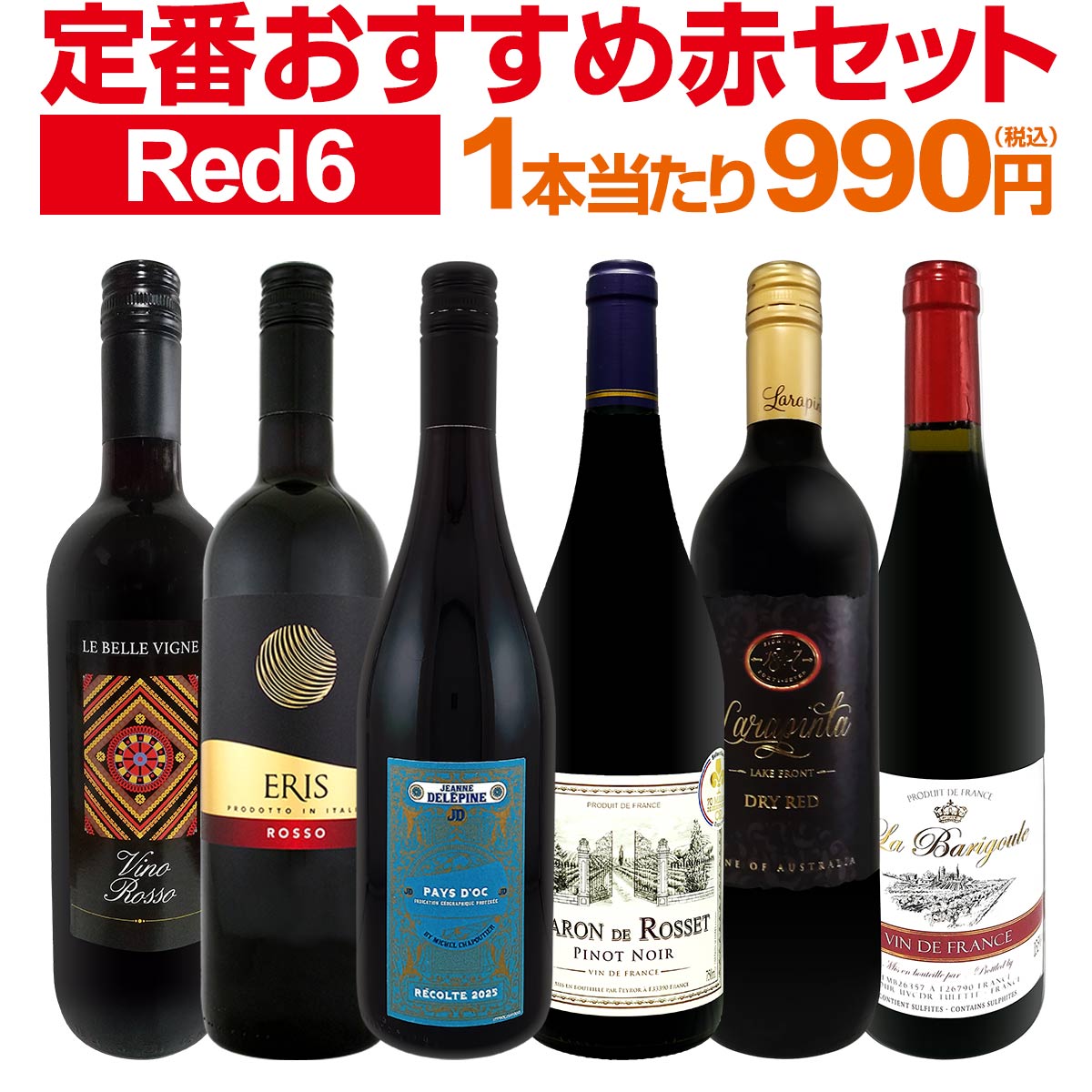 【送料無料】第229弾!採算度外視の謝恩企画!当店厳選!特大感謝の大満足赤ワイン6本セット!!