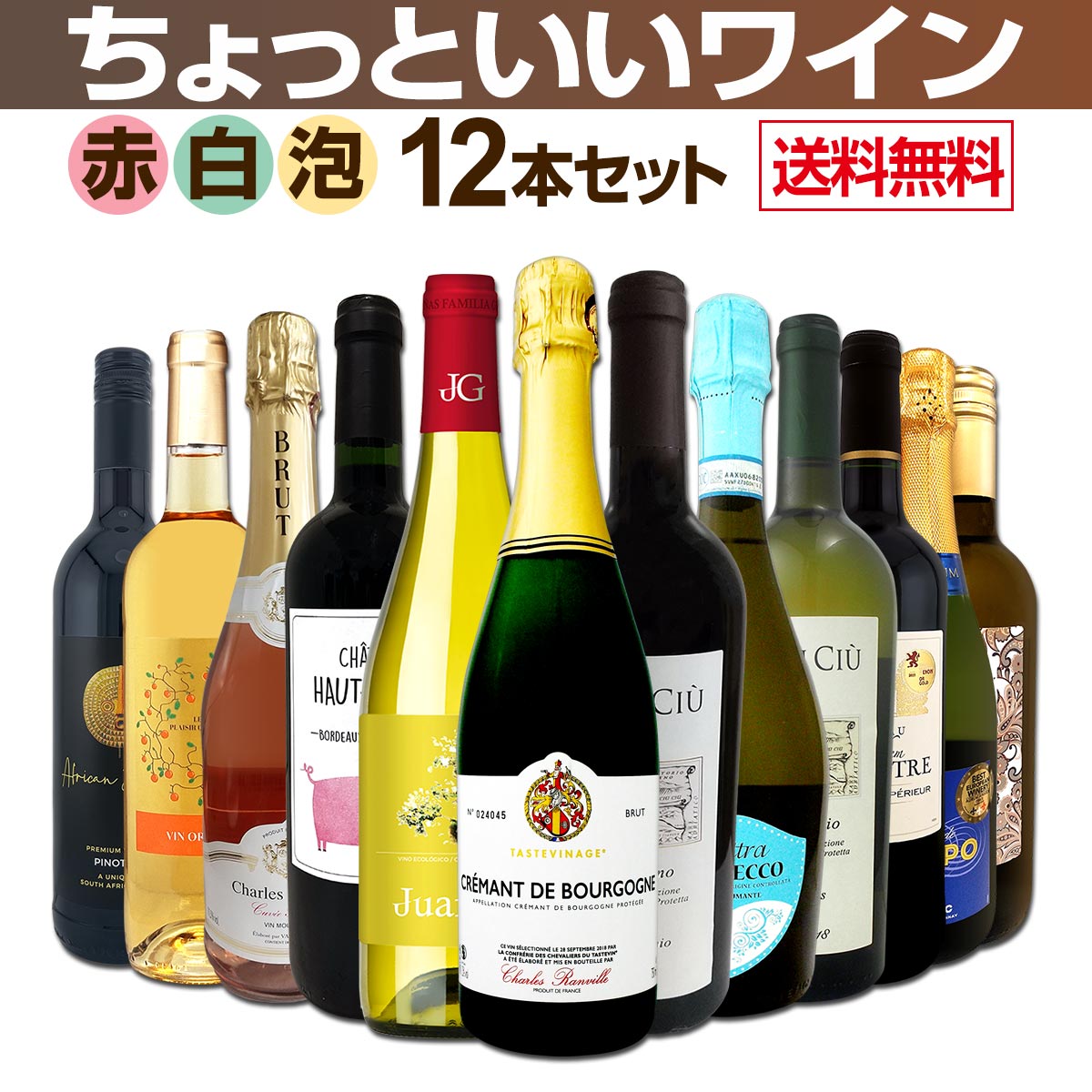 【送料無料】赤ワインも！白ワインも！スパークリングワインも！オレンジワインも！当店オススメばかりを厳選したちょっといいワイン12本セット！