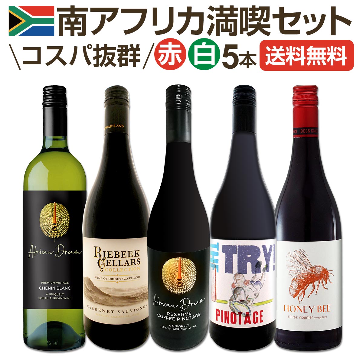 【送料無料】南アフリカ満喫セット!世界でもっとも美しいワイン産地と呼ばれる南アらしいワイン5本セット!