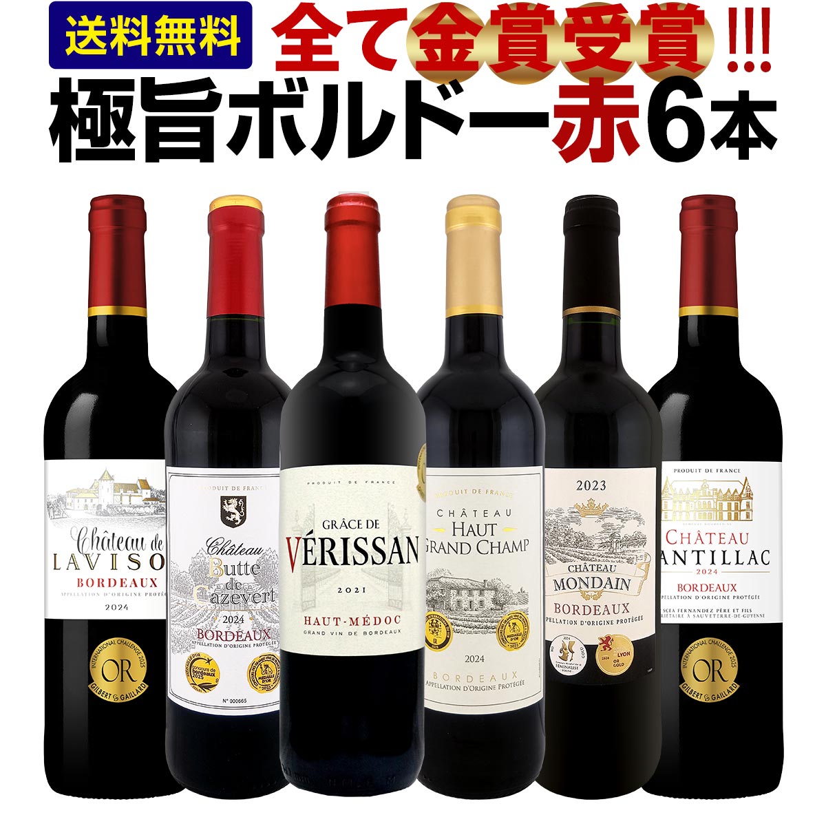 【送料無料】第300弾！全て金賞受賞！「キング・オブ・金メダル」極旨ボルドー赤ワイン6本セット！