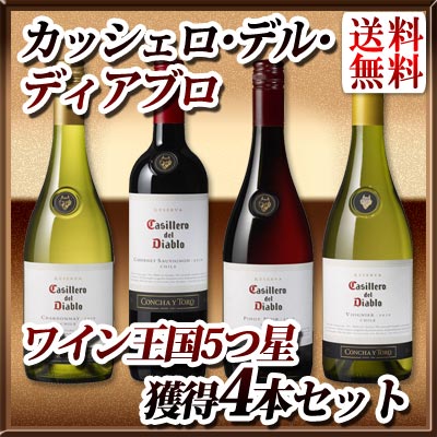 【送料無料】カッシェロ・デル・ディアブロ ワイン王国5つ星★★★★★獲得4本セット!! カベルネ・ソーヴィニヨン ピノ・ノワール シャルドネ ヴィオニエ 各750ml チリ コンチャ・イ・トロ ミックスワインセット 赤ワイン 白ワイン プレミアムワイン 高評価 評価誌掲載