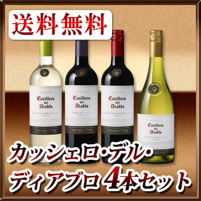 【送料無料】カッシェロ・デル・ディアブロ 人気4本セット! カッシェロ デル ディアブロ ワインセット ミックスワインセット チリワイン コンチャ・イ・トロ プレミアムワイン お試し 試飲セット 飲み比べ 詰め合わせ ワイン王国5つ星獲得 カベルネ・ソーヴィニヨン