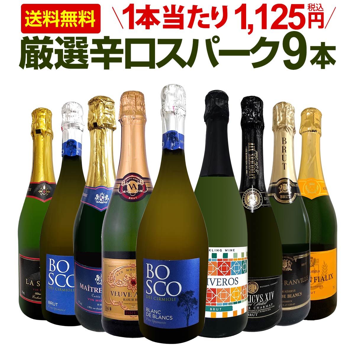 【送料無料】第5弾!辛口スパークリング9本セット
