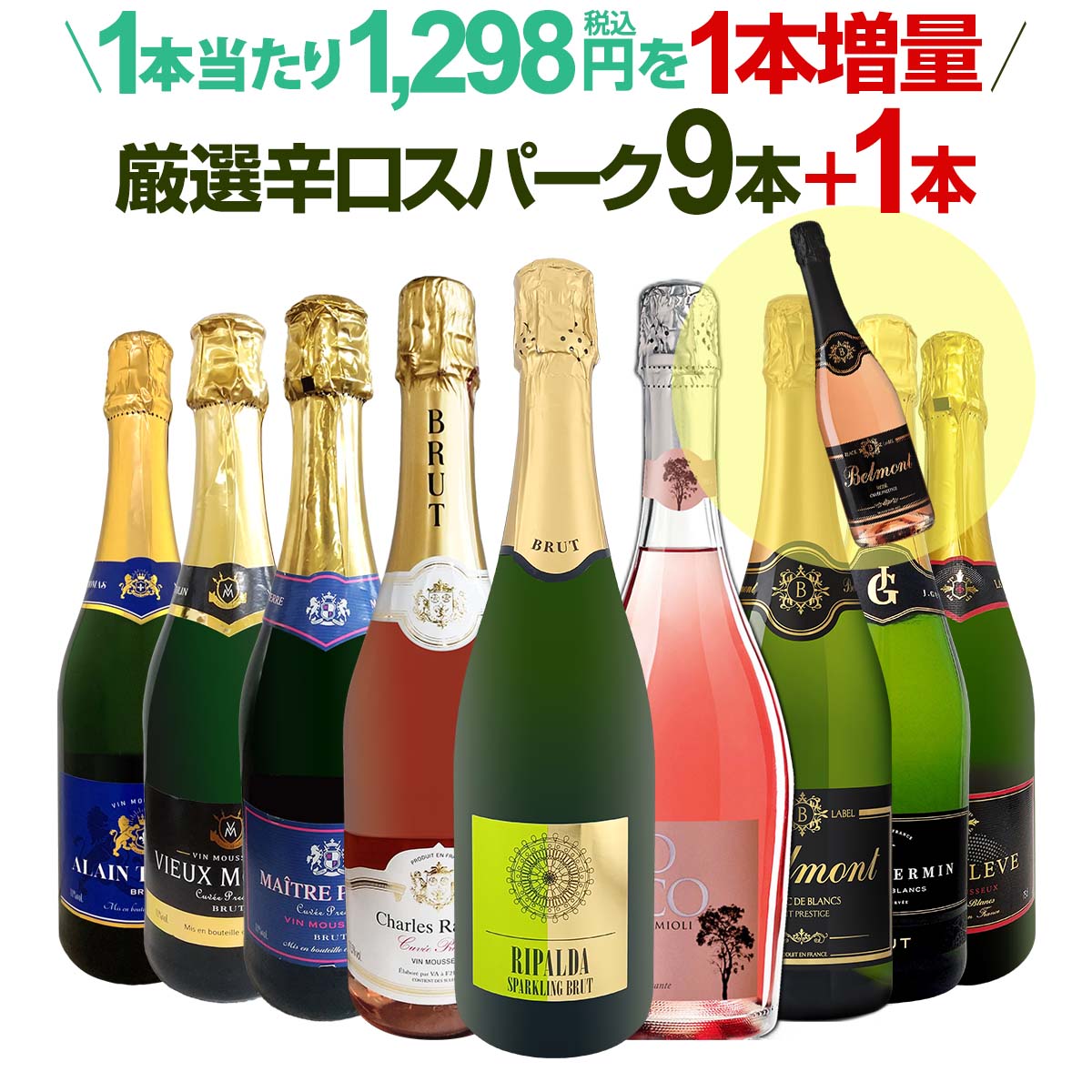 【送料無料】限定企画!1,298円(税込)相当を1本増量!辛口スパークリングワインセット!!(9本+1本)
