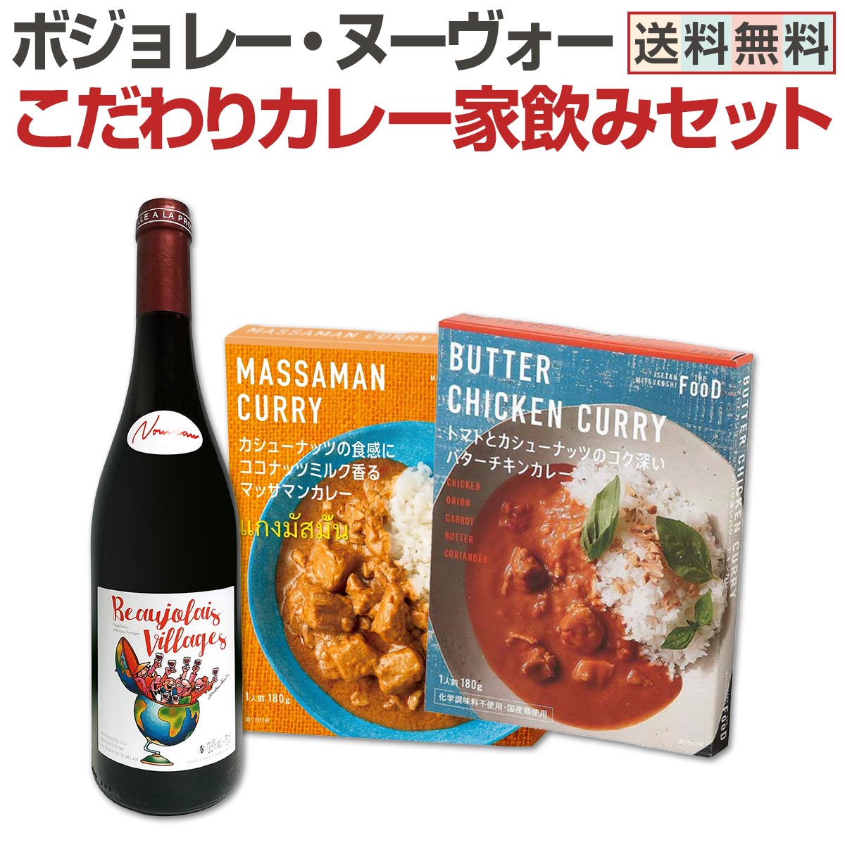 ボジョレー ヌーボー 2026 【新酒先行予約11月19日以降お届け】【送料無料】ボジョレー・ヌーヴォーこだわりカレー家飲みセット