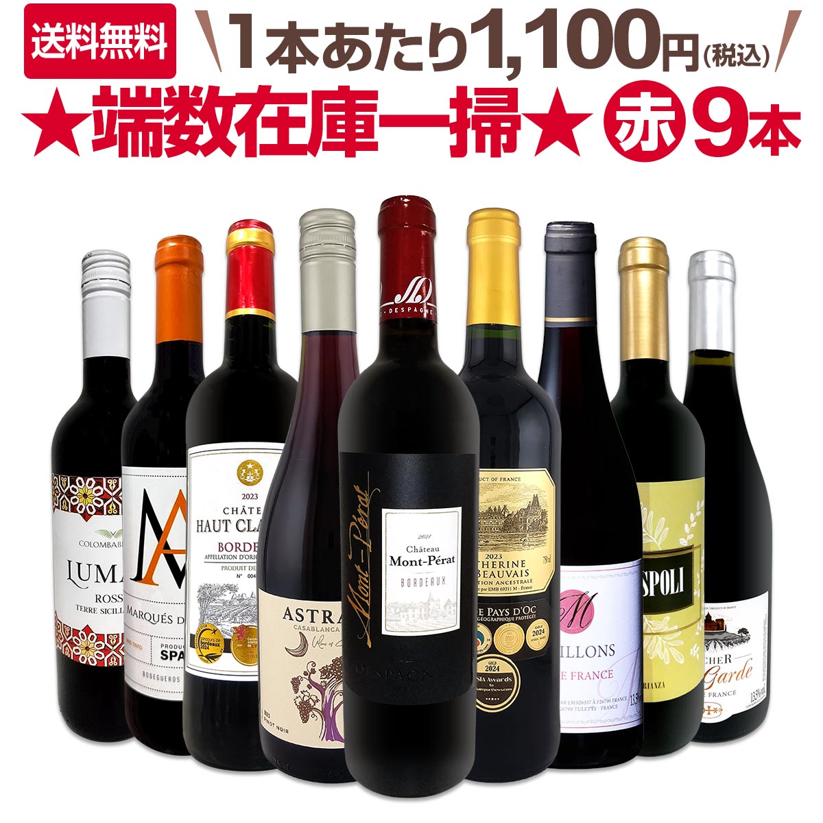 【送料無料】≪モン・ペラ入り≫端数在庫一掃★赤ワイン9本セット!!