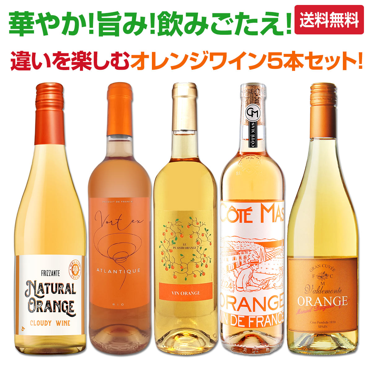 【送料無料】華やか！旨み！飲みごたえ！もっと知りたい！違いを楽しむオレンジワイン5本セット！