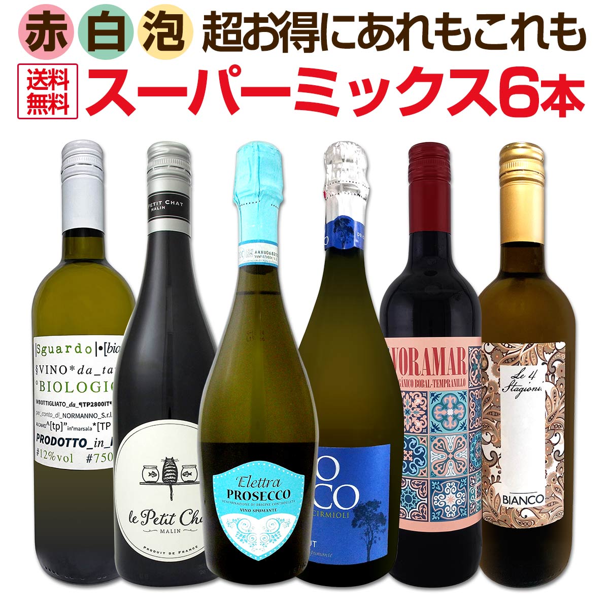 【送料無料】超お得にあれもこれも飲みたい!泡も赤も白も揃った丁度いいお買い得スーパーミックス6本セット!