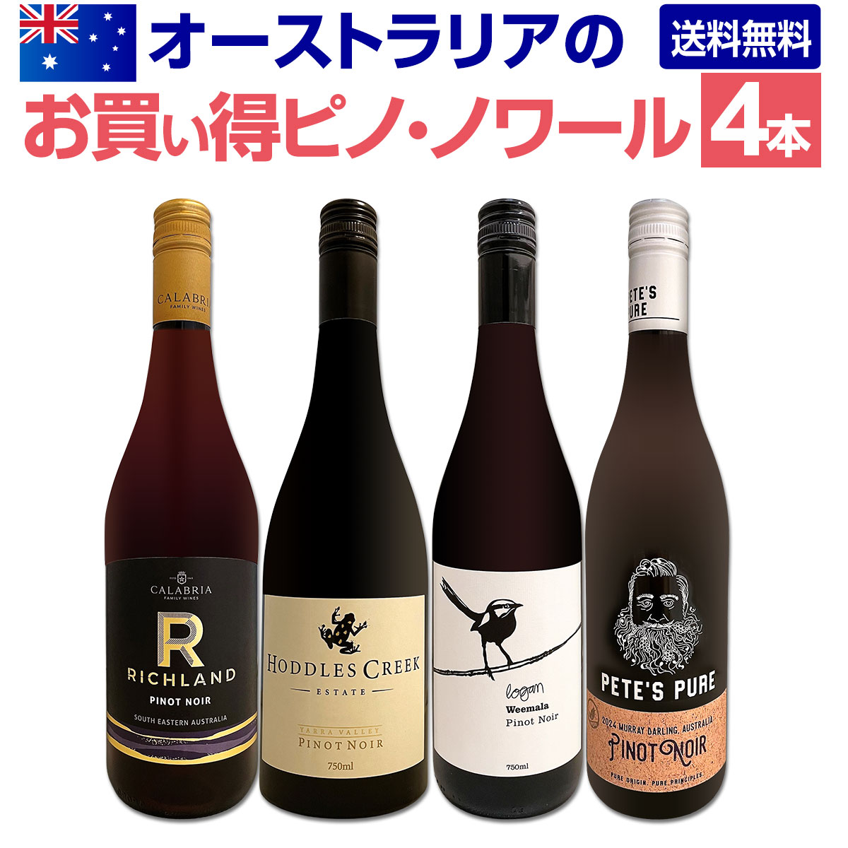 【送料無料】オーストラリアのお買い得ピノ・ノワール4本セット!