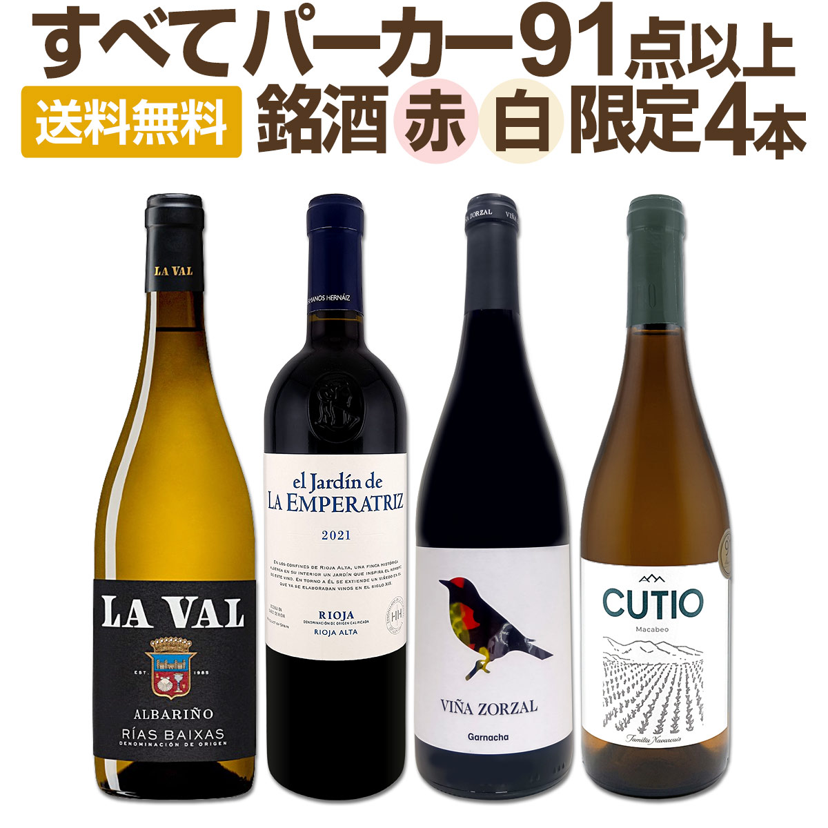 【送料無料】ぜんぶパーカー91点以上！間違いありません！パーカー絶賛の高評価ワイン赤白4本セット！