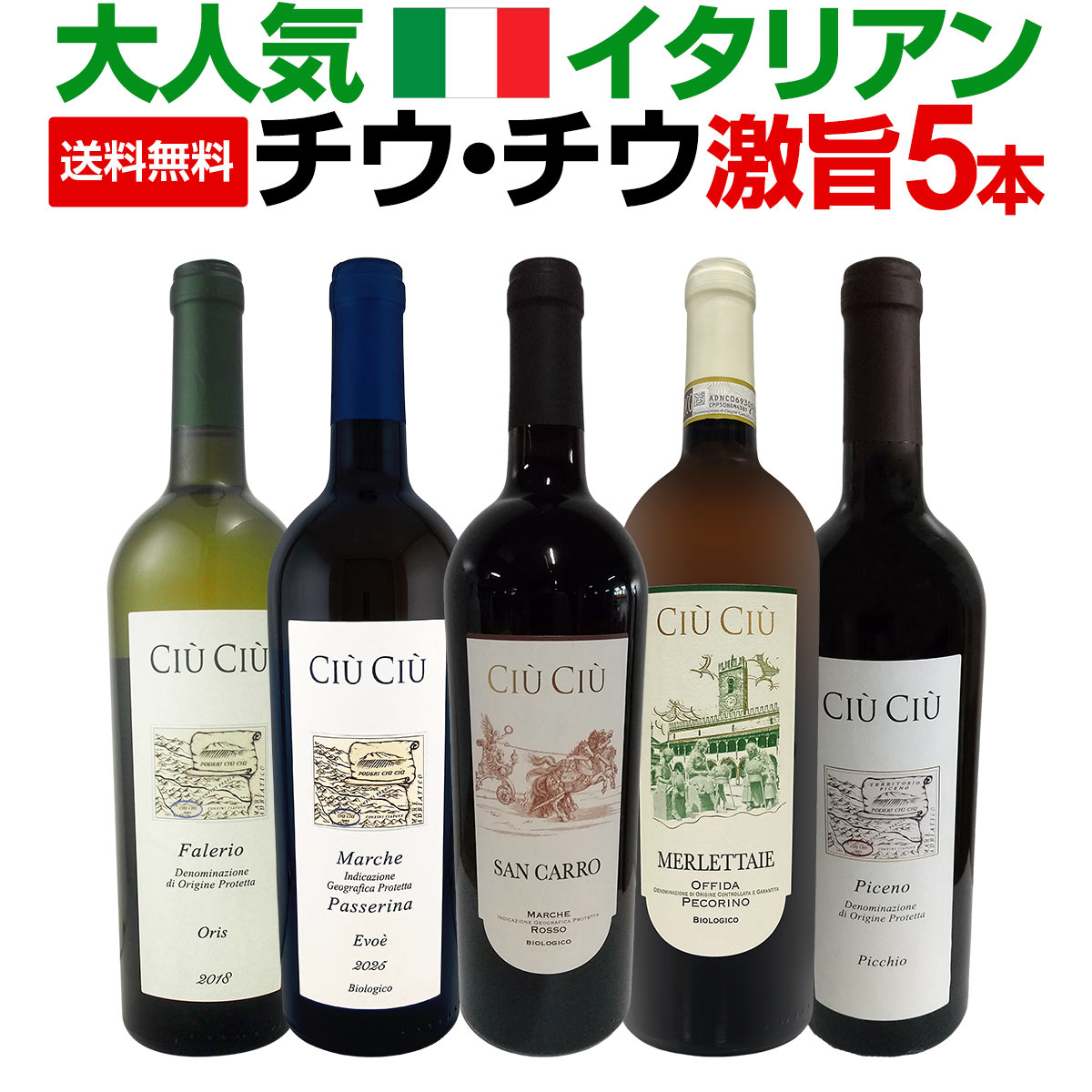 【送料無料】大人気イタリアン【チウ・チウ】激旨5本セット