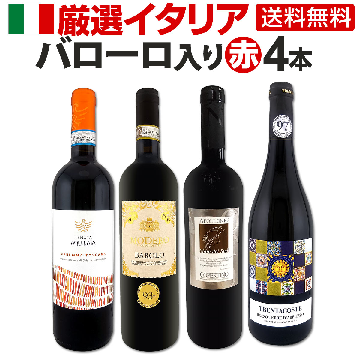 【送料無料】≪バローロ入り≫厳選イタリア赤ワイン4本セット!!