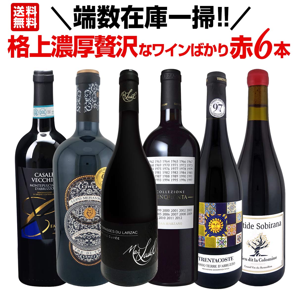 【送料無料】端数在庫一掃！格上濃厚贅沢なワインばかり赤6本セット！