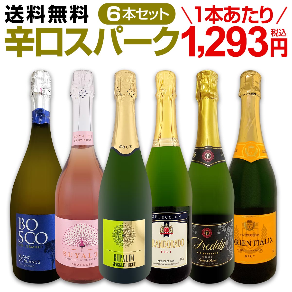 【送料無料】第122弾!泡祭り！当店厳選辛口スパークリングワイン6本スペシャルセット！