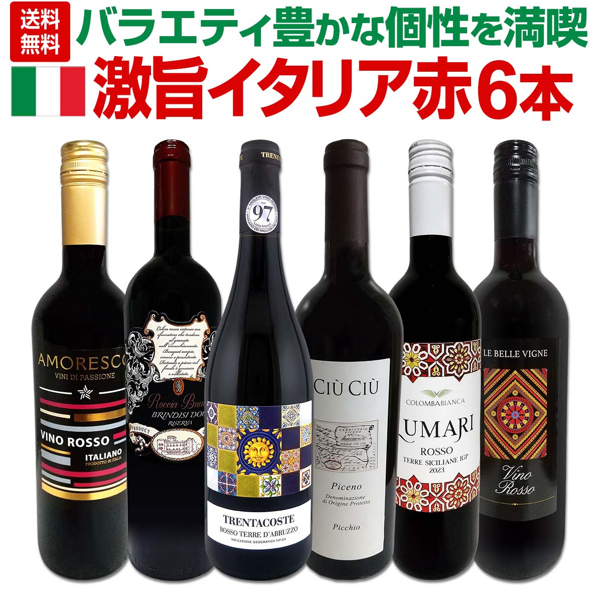 送料無料】バラエティ豊かな個性を満喫☆激旨イタリア赤ワイン6本