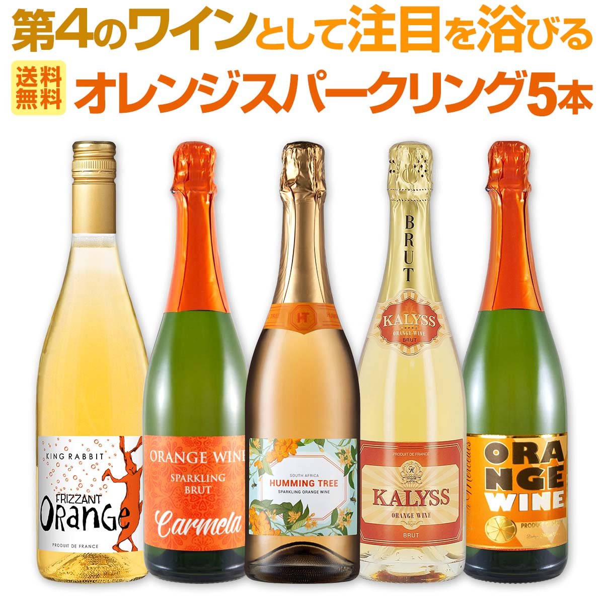 【送料無料】今回は心地良いスパークだけ！世界中で大流行中！第4のワインとして注目を浴びるオレンジワインスパークリング5本セット！