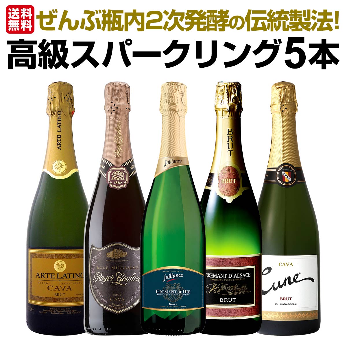 【送料無料】ぜんぶ瓶内2次発酵の伝統製法！ケタ違いの旨さ！これぞ格上！高級スパークリング5本セット！