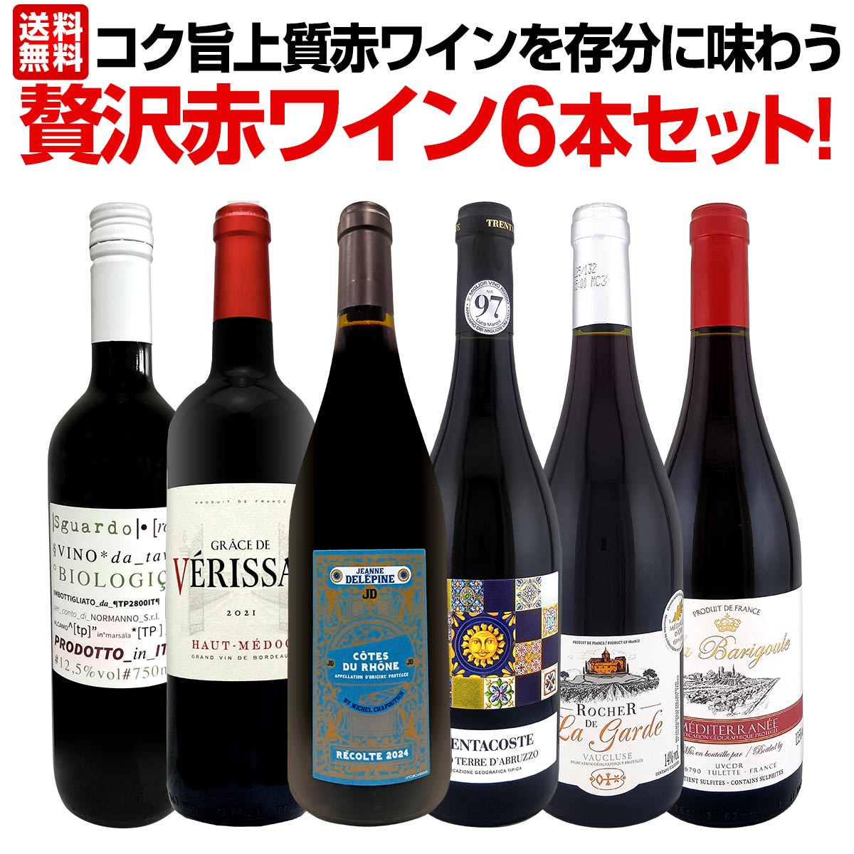 【送料無料】第57弾!当店≪極≫厳選!赤ワイン好きならこのセット!格別の美味しさ!コク旨上質赤ワインを存分に味わう贅沢赤ワイン6本セット!