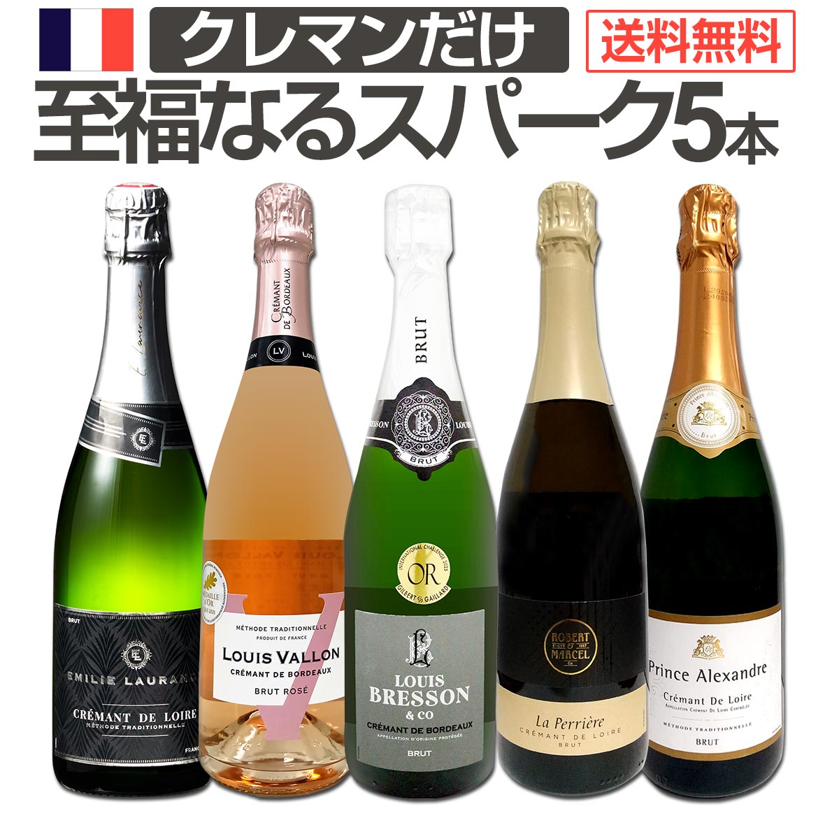 【送料無料】第24弾!ぜんぶクレマン！フランスの高級瓶内2次発酵の伝統製法！クレマンだけの至福なるスパークリングワインセット5本！