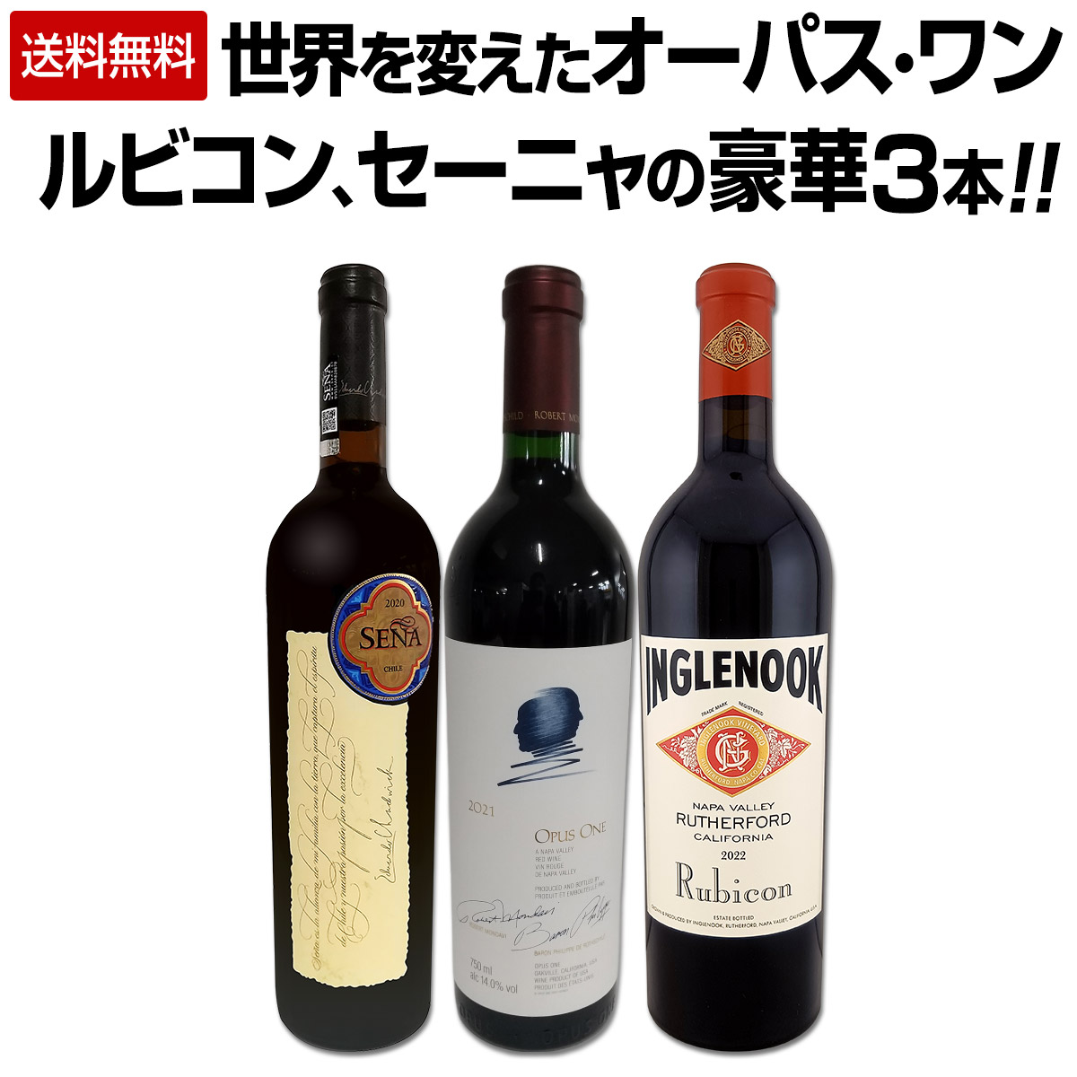 【送料無料】新旧カルトが集結！世界を変えたオーパス・ワン、ルビコン、セーニャの豪華3本セット！