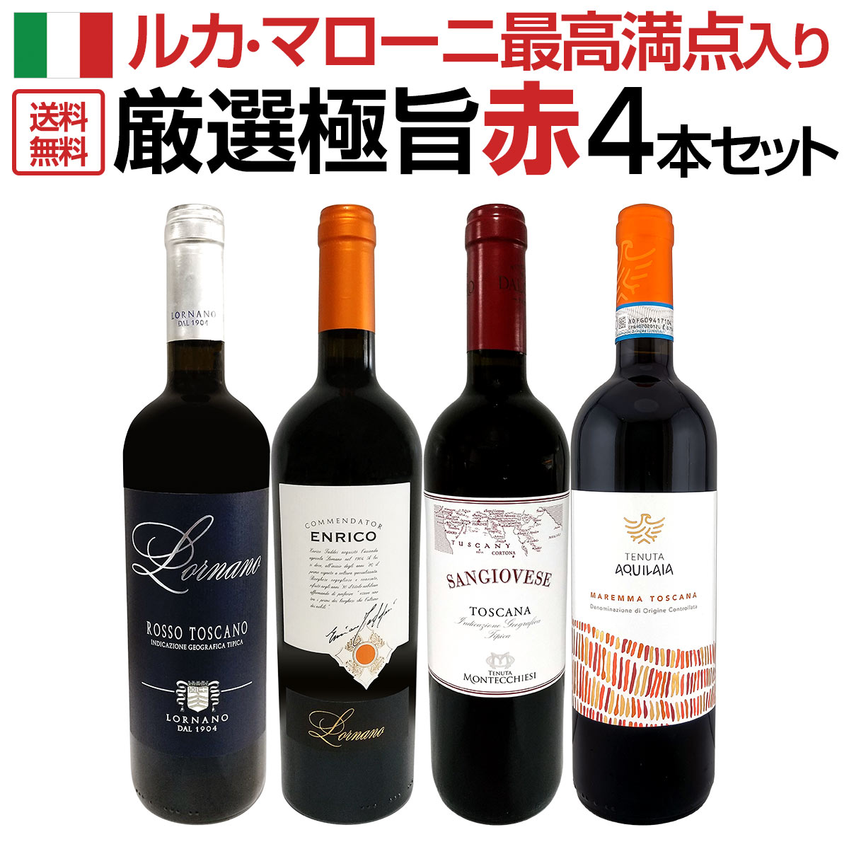 【送料無料】『ルカ・マローニ最高満点入り!!』厳選極旨赤ワイン4本セット!!