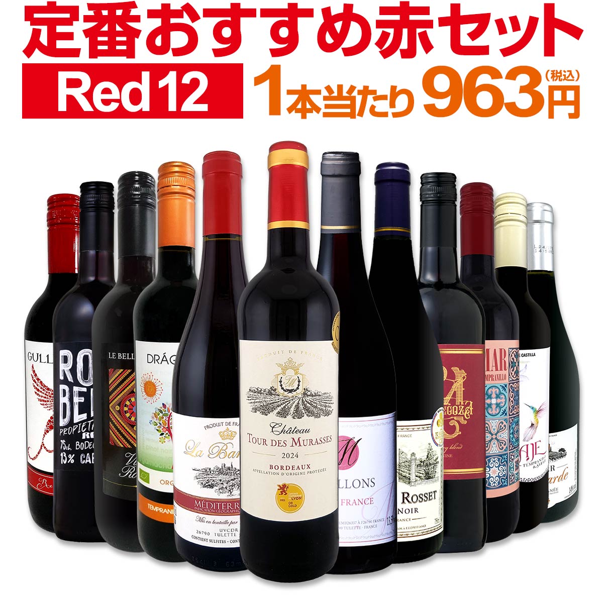 【送料無料】第232弾!超特大感謝!!≪スタッフ厳選≫の激得赤12本11,550円(税込）セット!