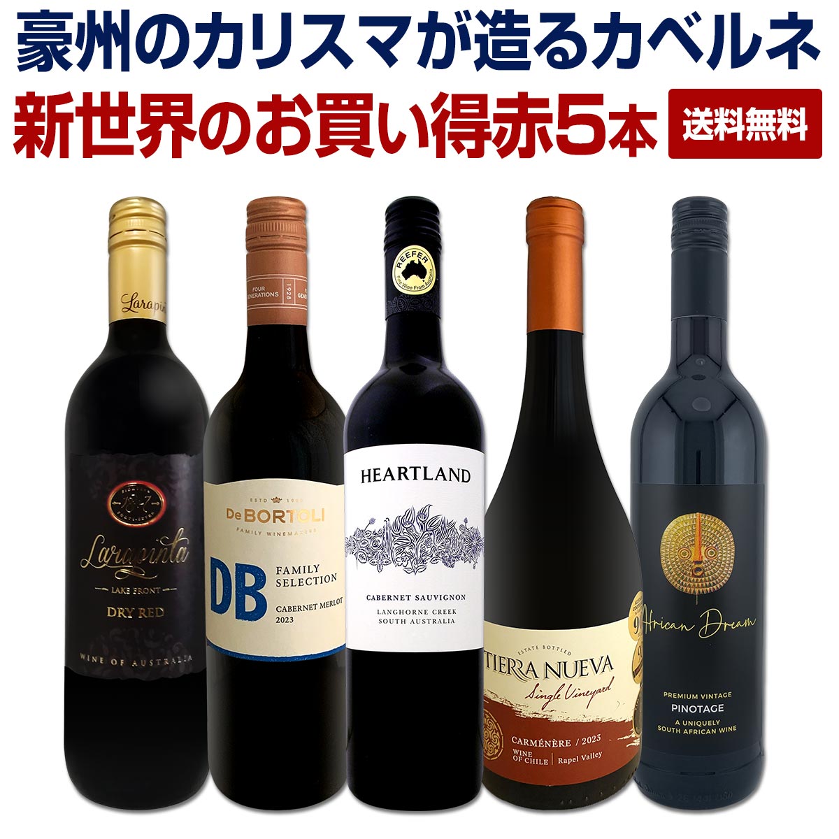 【送料無料】オーストラリアのカリスマが造るカベルネをメインに新世界のお買い得赤5本！