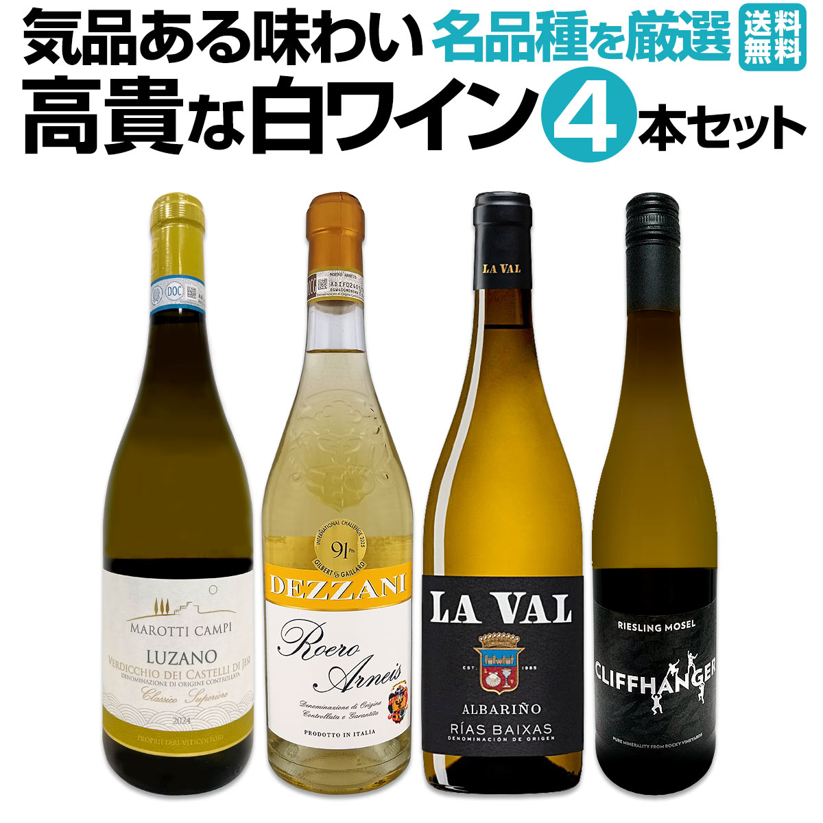 【送料無料】欧州銘醸地が誇る名品種を厳選！気品ある味わいの≪高貴な白ワイン≫4本セット！