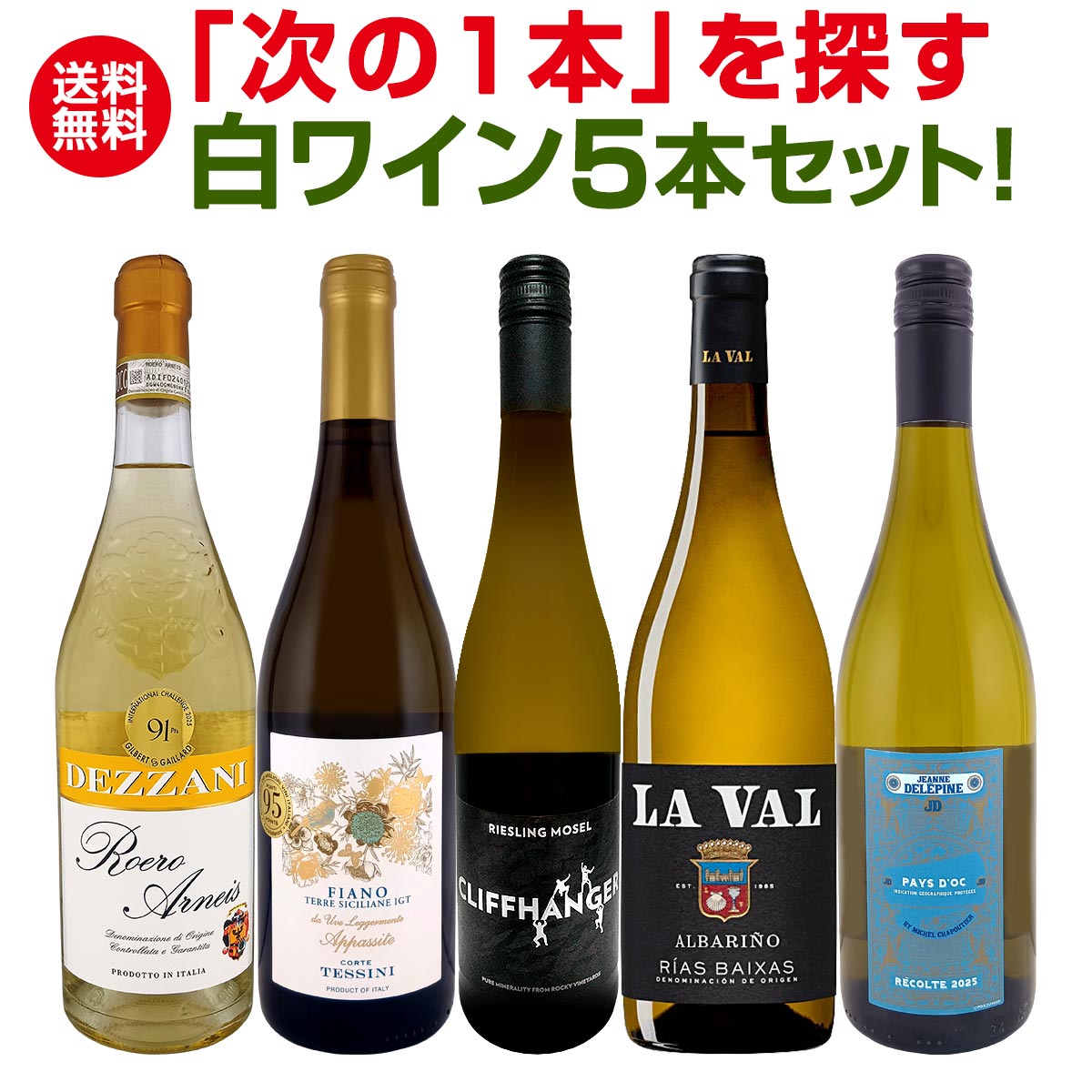 【送料無料】シャルドネの次は何を飲む？白ワイン好きのための「次の1本」を探す白ワイン5本セット！