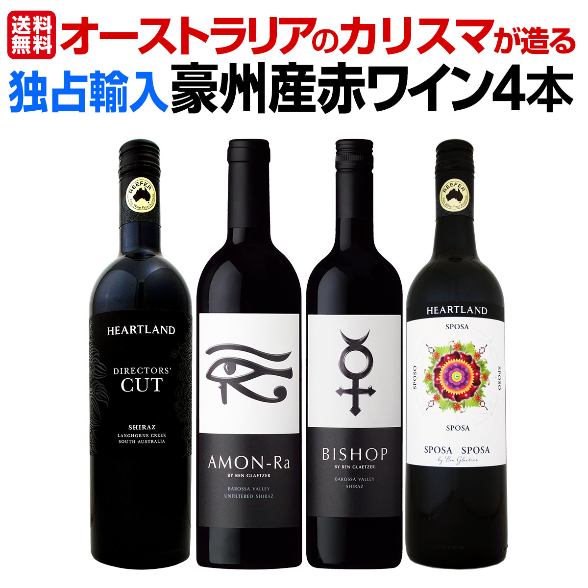 【送料無料】超お買い得！当店独占輸入!オーストラリアのカリスマが造る豪州産赤４本セット！