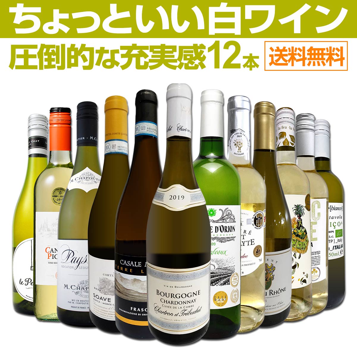 送料無料】第44弾！当店オススメばかりを厳選したちょっといい白ワイン