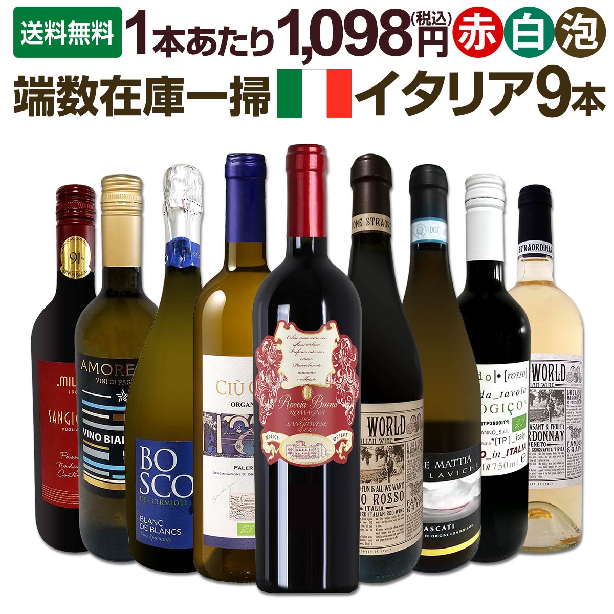 送料無料☆100セット限り】端数在庫一掃☆イタリアワイン9本セット